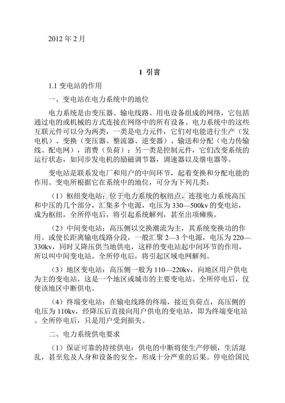 110KV变电站方案设计书开题报告.docx_第2页