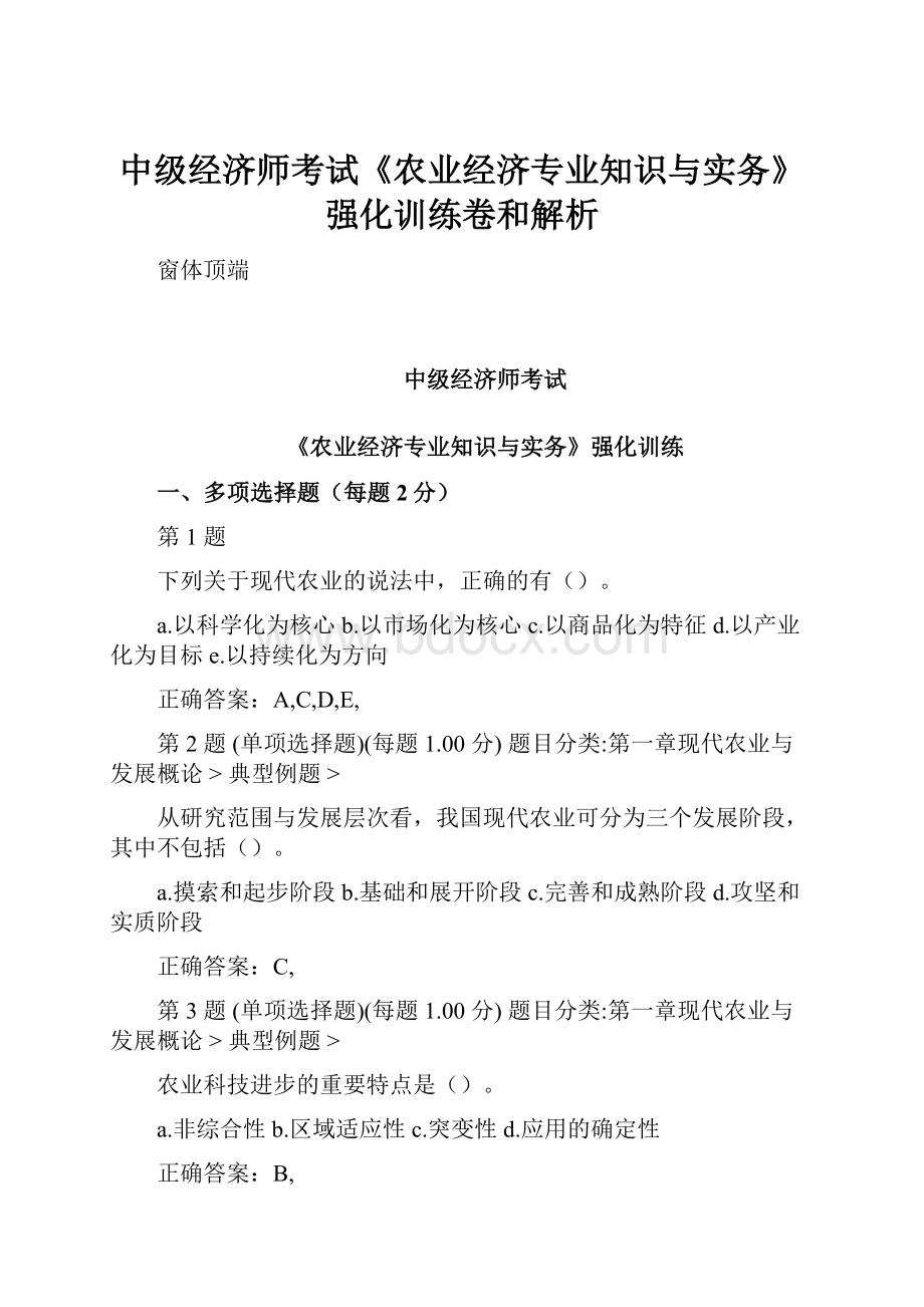 中级经济师考试《农业经济专业知识与实务》强化训练卷和解析.docx