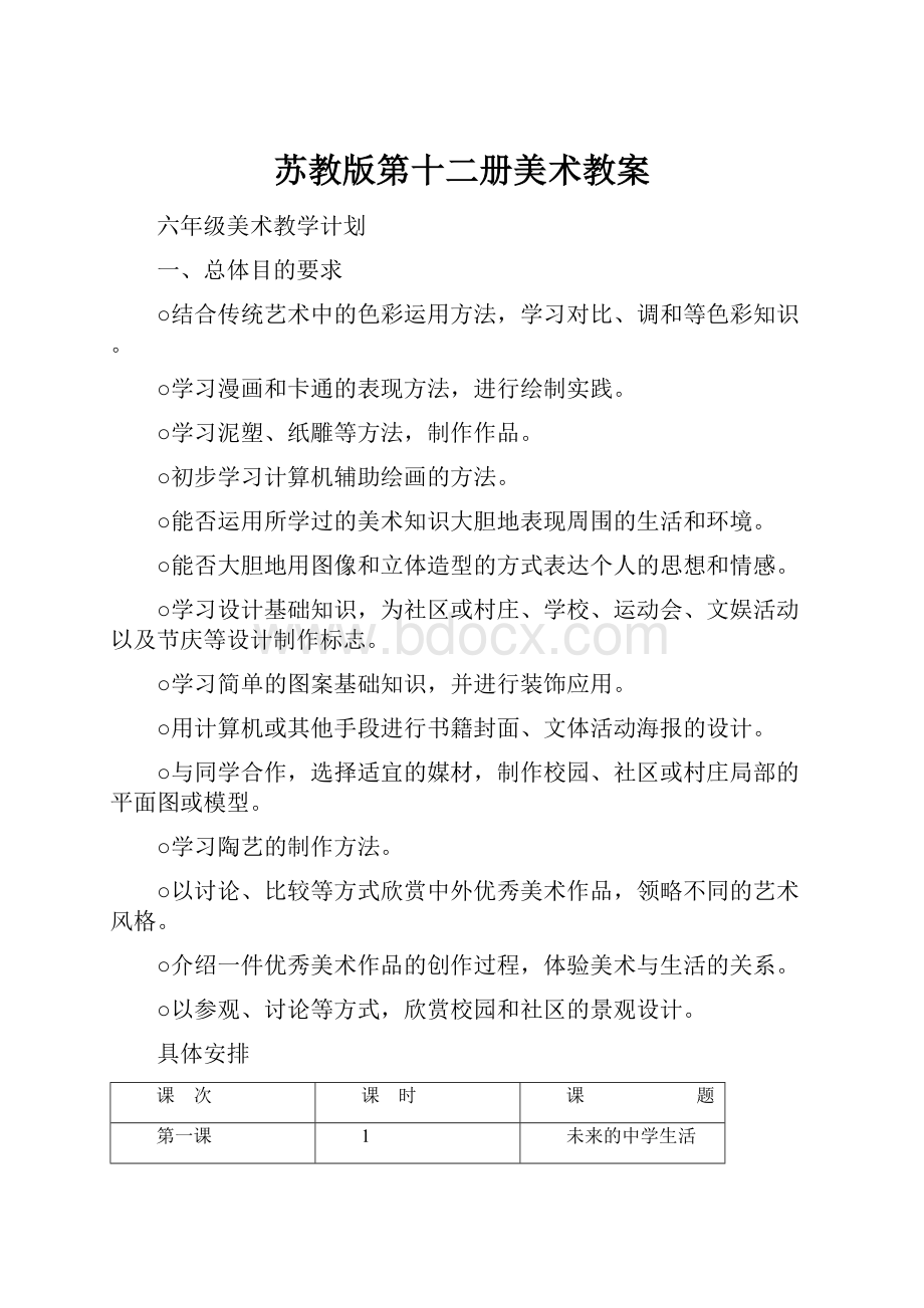 苏教版第十二册美术教案.docx_第1页