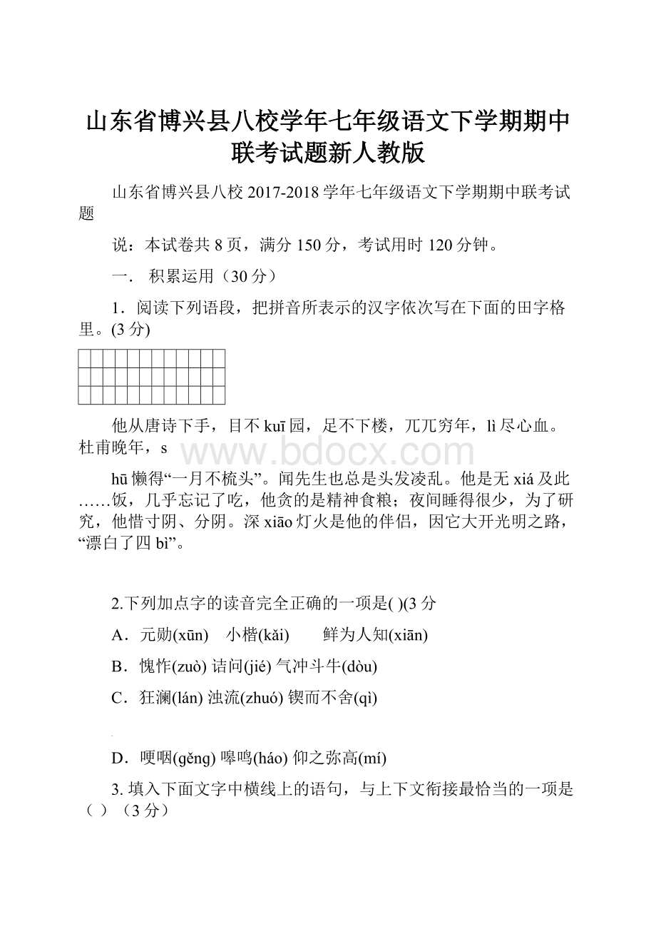 山东省博兴县八校学年七年级语文下学期期中联考试题新人教版.docx