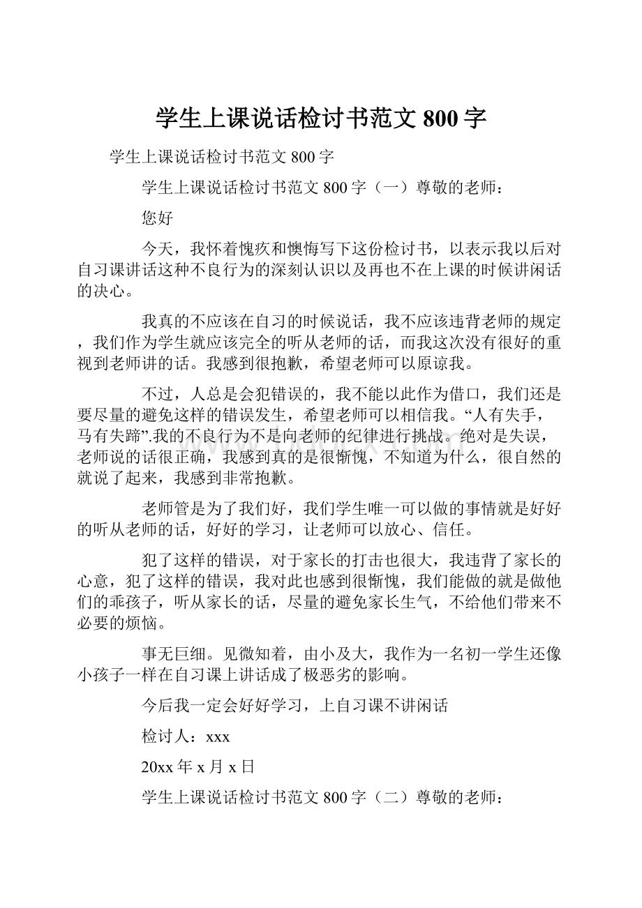 学生上课说话检讨书范文800字.docx_第1页