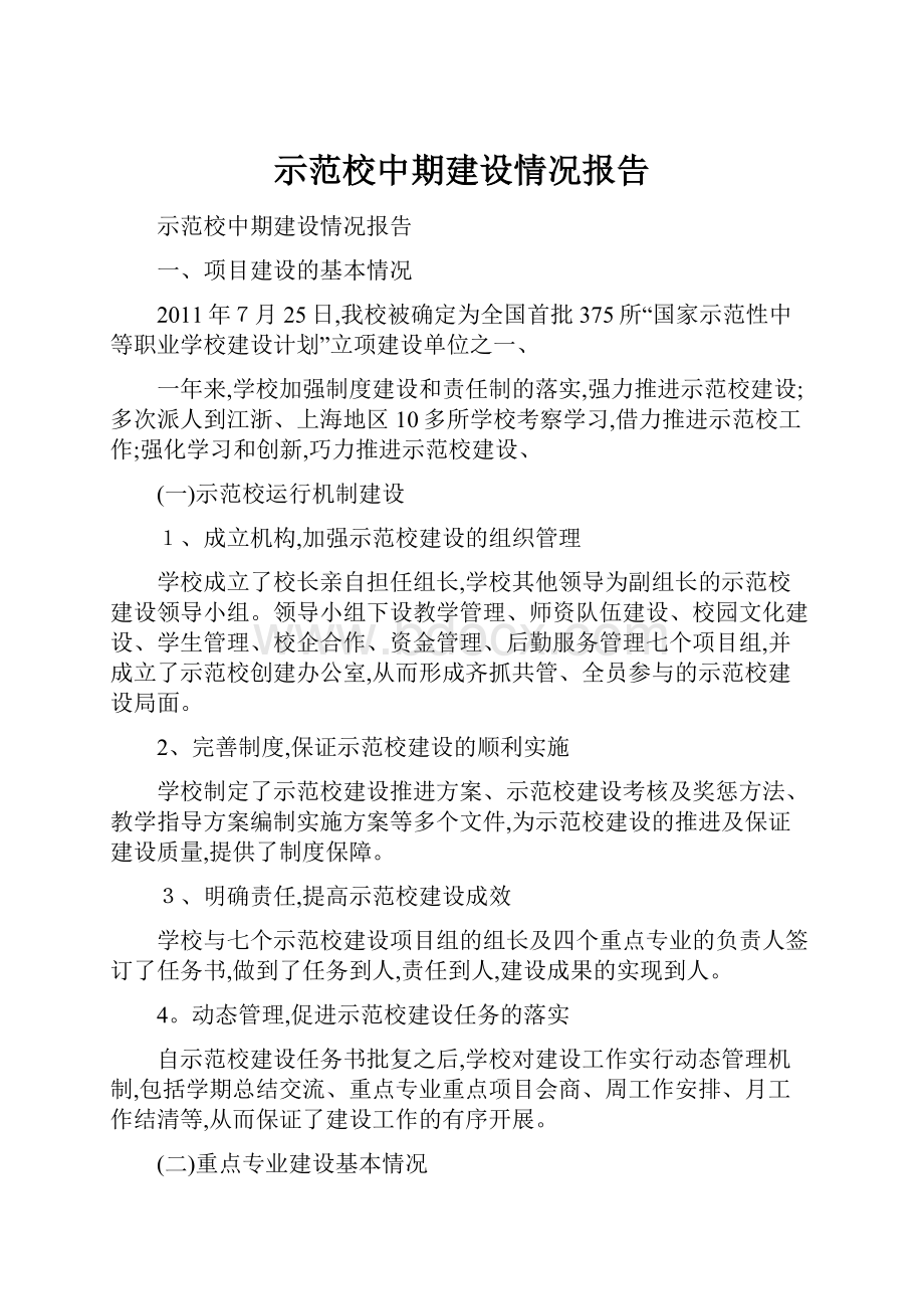 示范校中期建设情况报告.docx_第1页