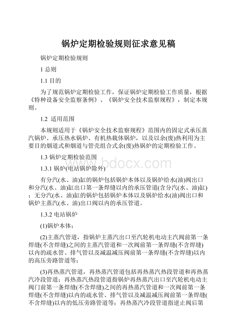 锅炉定期检验规则征求意见稿.docx_第1页