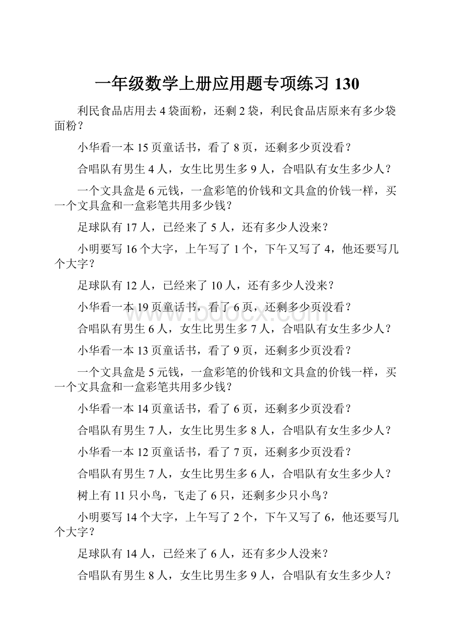 一年级数学上册应用题专项练习130.docx