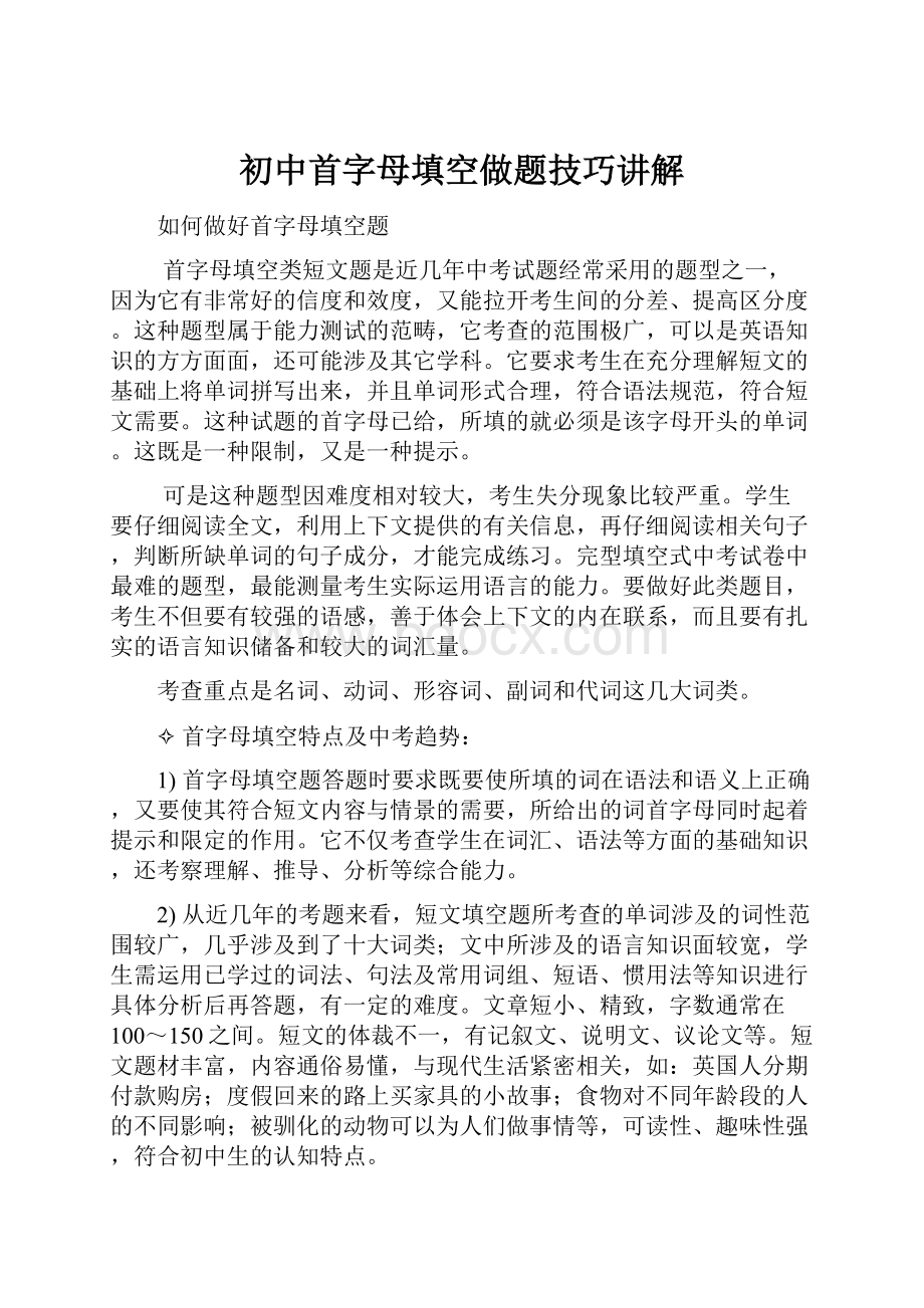 初中首字母填空做题技巧讲解.docx_第1页