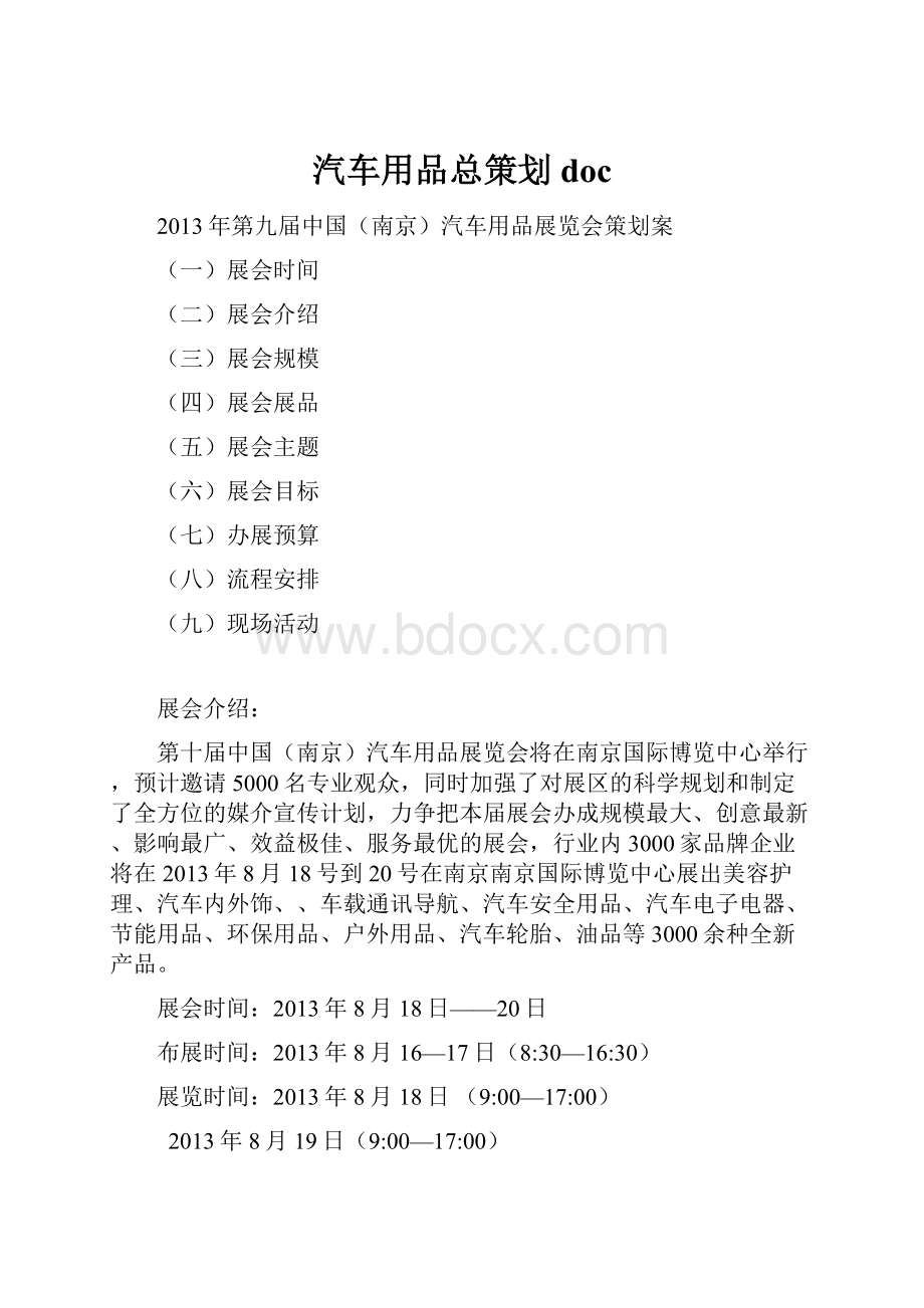 汽车用品总策划doc.docx_第1页