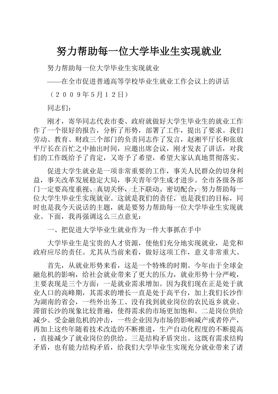 努力帮助每一位大学毕业生实现就业.docx_第1页