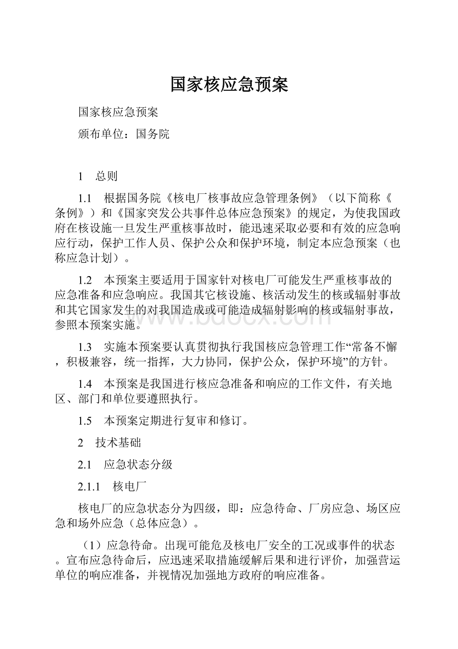 国家核应急预案.docx_第1页