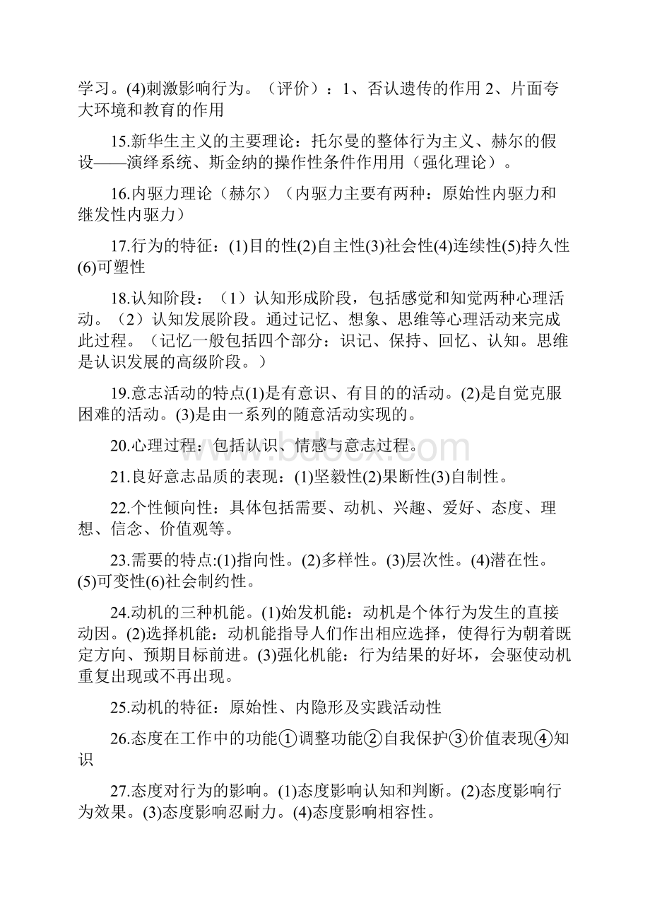 组织行为学的研究对象是人的心理和行为的规律性组织行为学的研究范围是特定组织中人的心理和行为规律组.docx_第3页