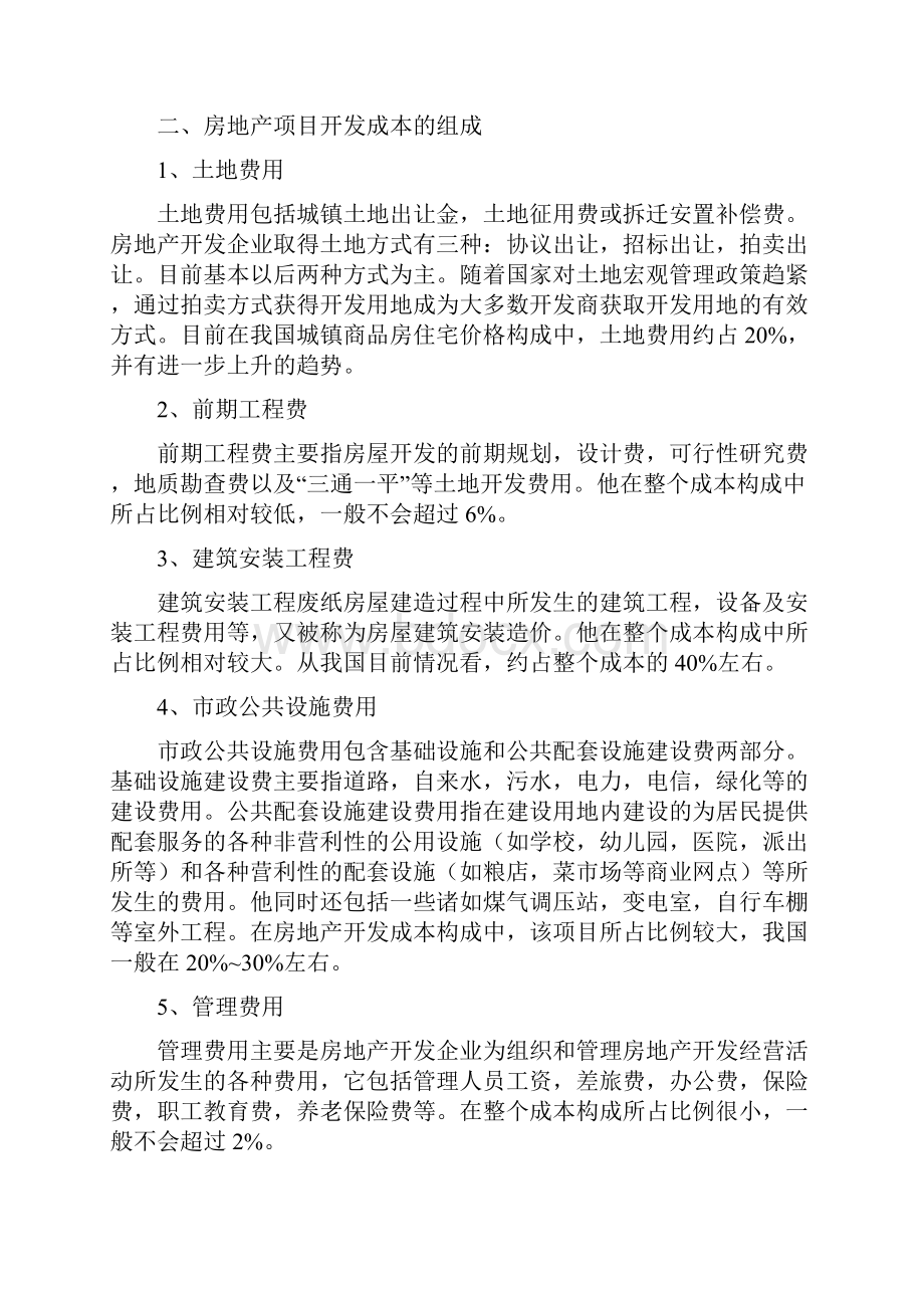 房地产开发项目的成本控制与研究.docx_第2页