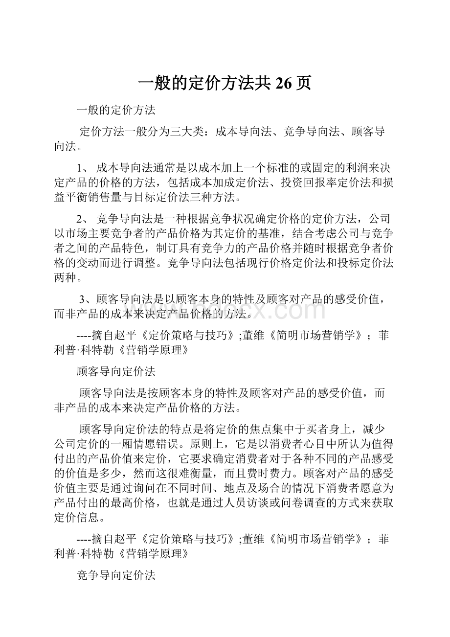 一般的定价方法共26页.docx