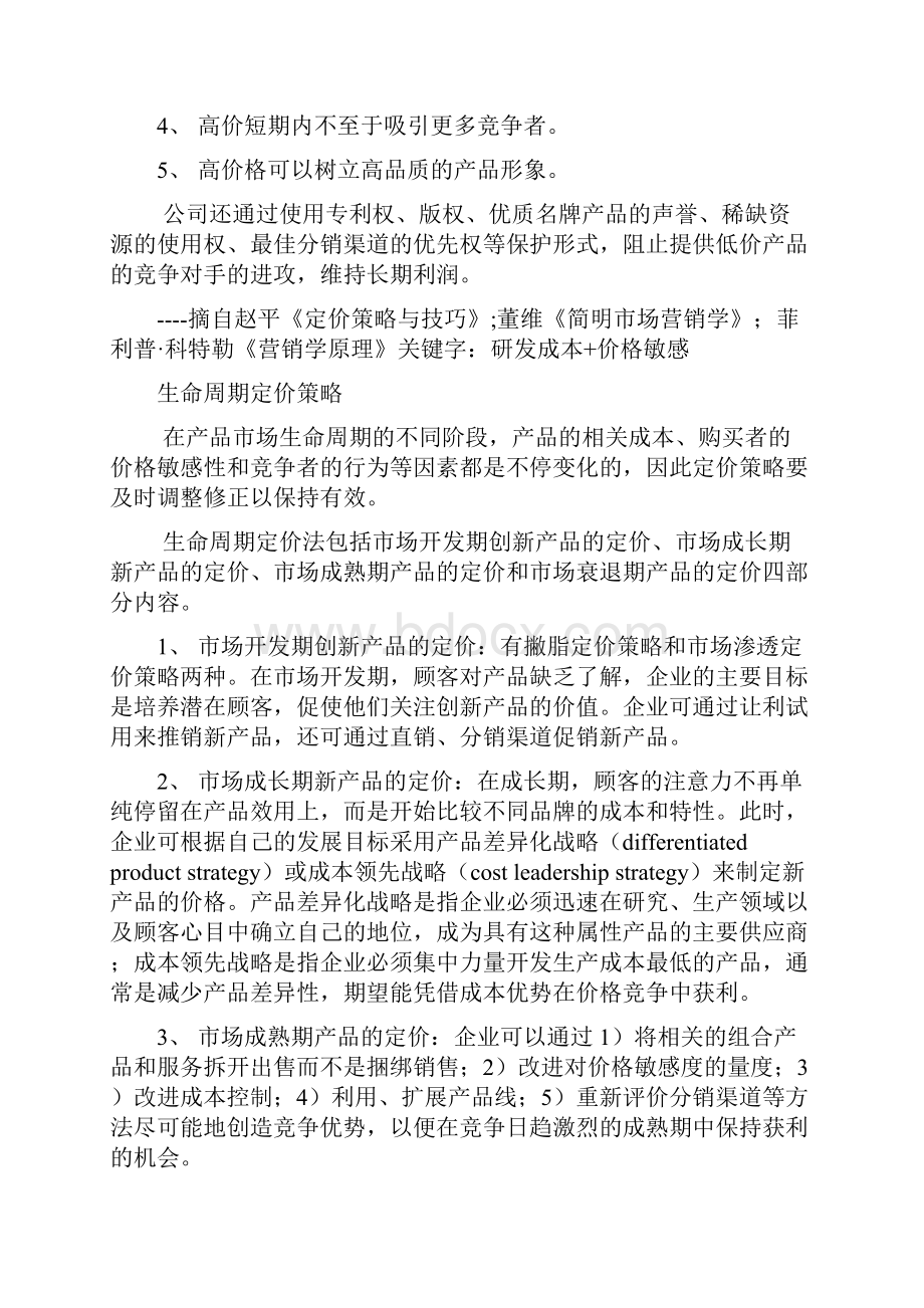 一般的定价方法共26页.docx_第3页