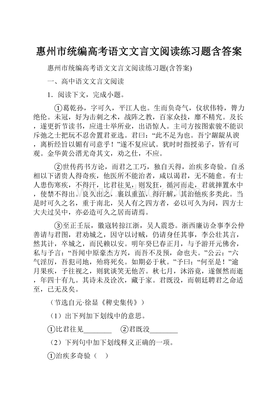 惠州市统编高考语文文言文阅读练习题含答案.docx_第1页