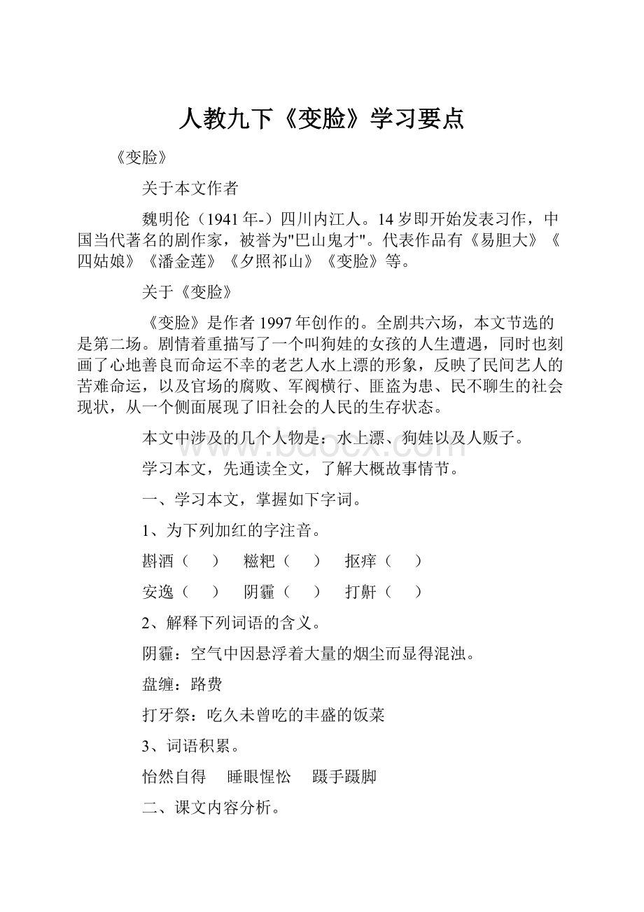 人教九下《变脸》学习要点.docx_第1页