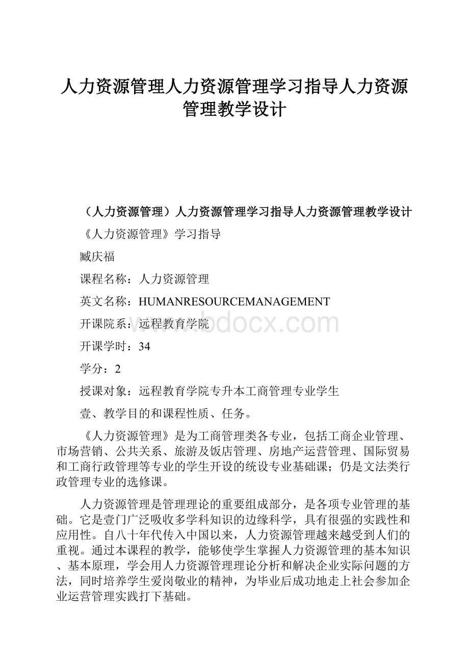 人力资源管理人力资源管理学习指导人力资源管理教学设计.docx