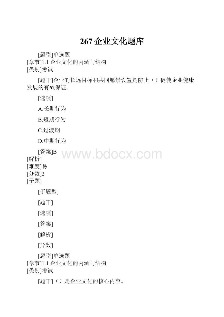 267企业文化题库.docx_第1页