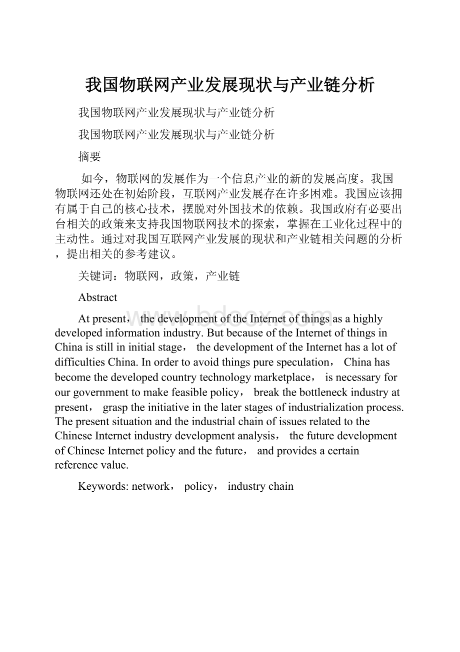 我国物联网产业发展现状与产业链分析.docx