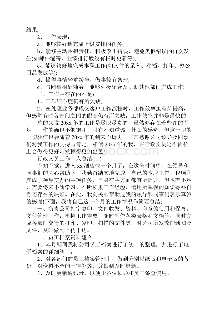 行政文员工作个人总结.docx_第2页