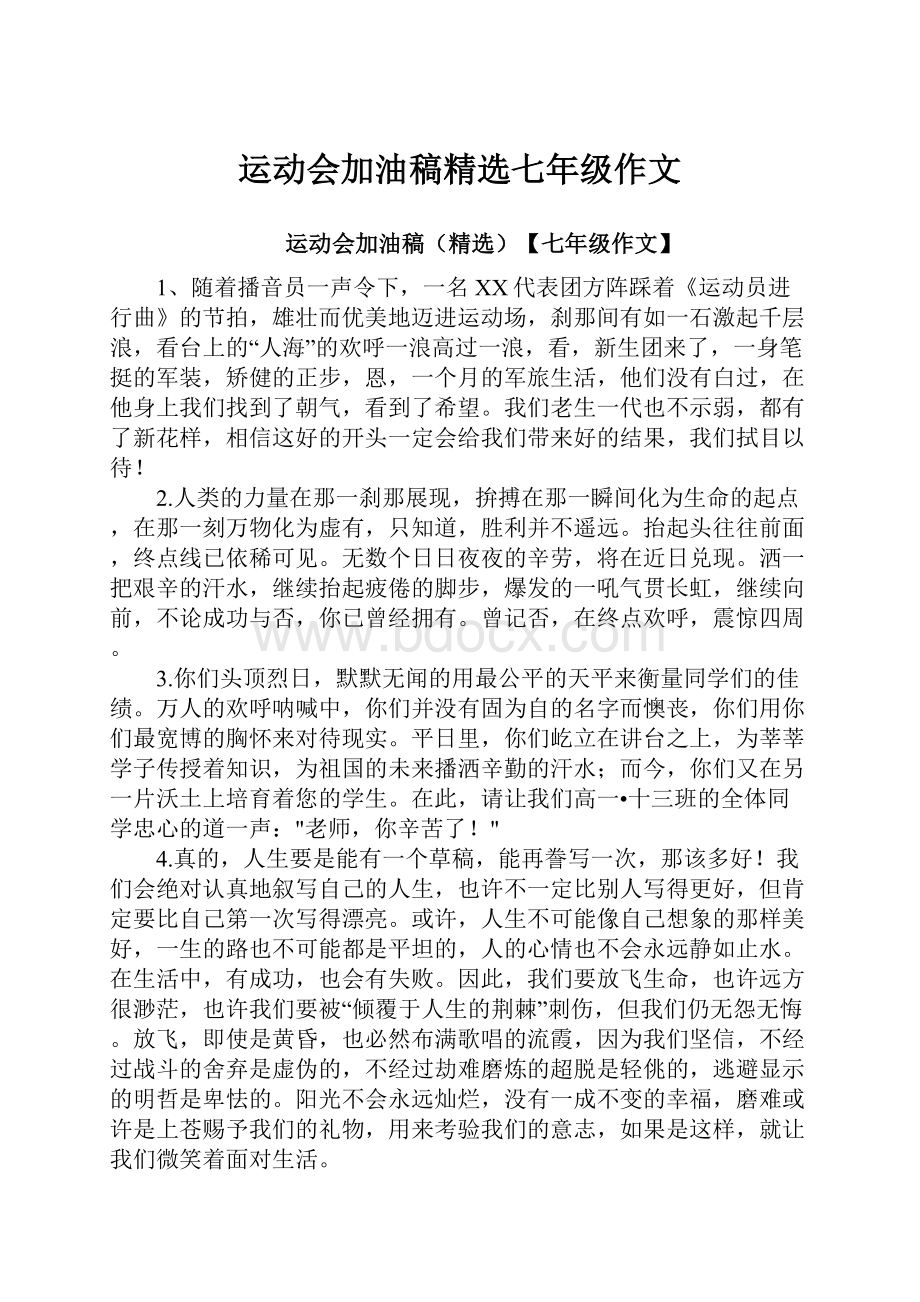 运动会加油稿精选七年级作文.docx