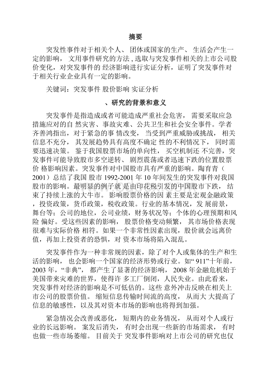 突发事件对我国A股股价影响的研究.docx_第3页