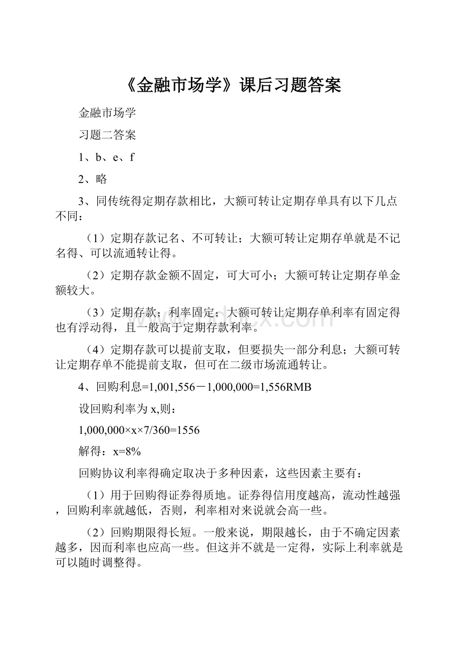 《金融市场学》课后习题答案.docx