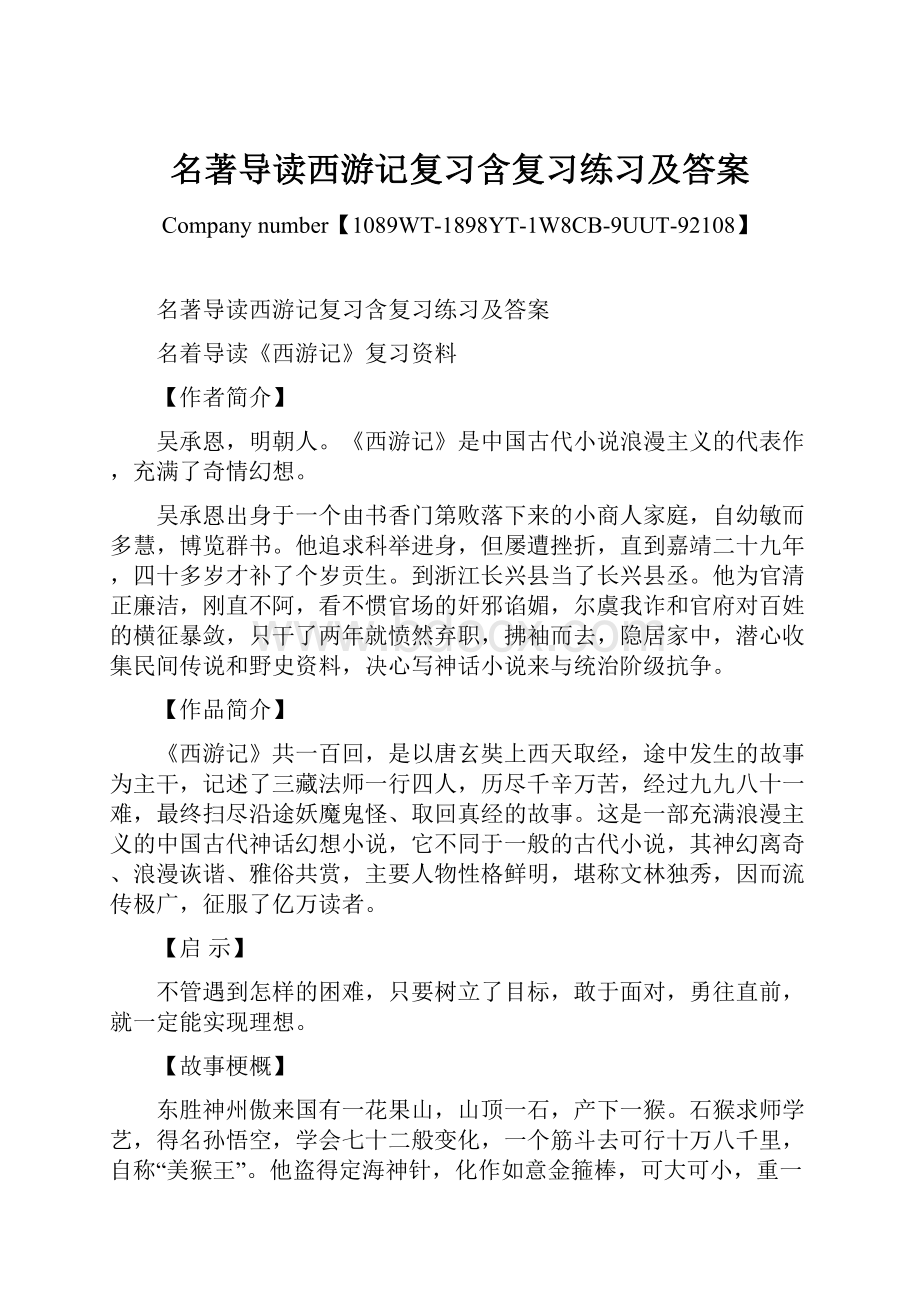 名著导读西游记复习含复习练习及答案.docx