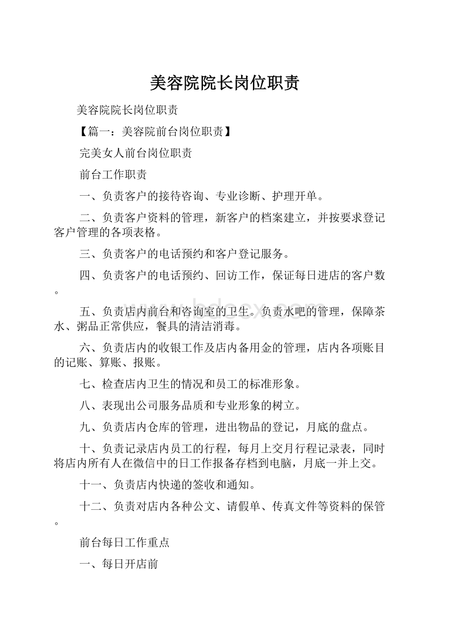 美容院院长岗位职责.docx_第1页