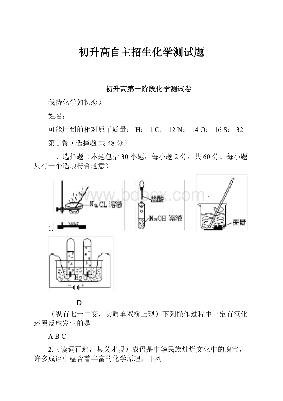 初升高自主招生化学测试题.docx_第1页