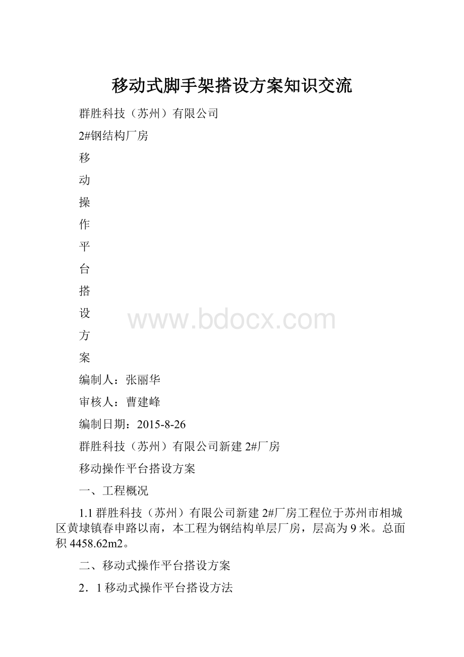 移动式脚手架搭设方案知识交流.docx_第1页