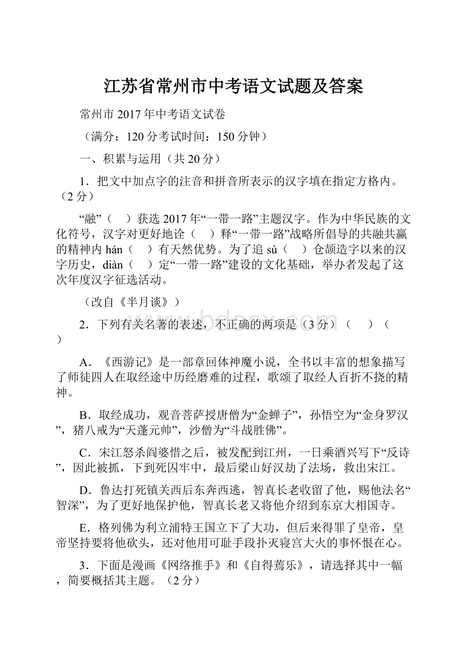 江苏省常州市中考语文试题及答案.docx_第1页