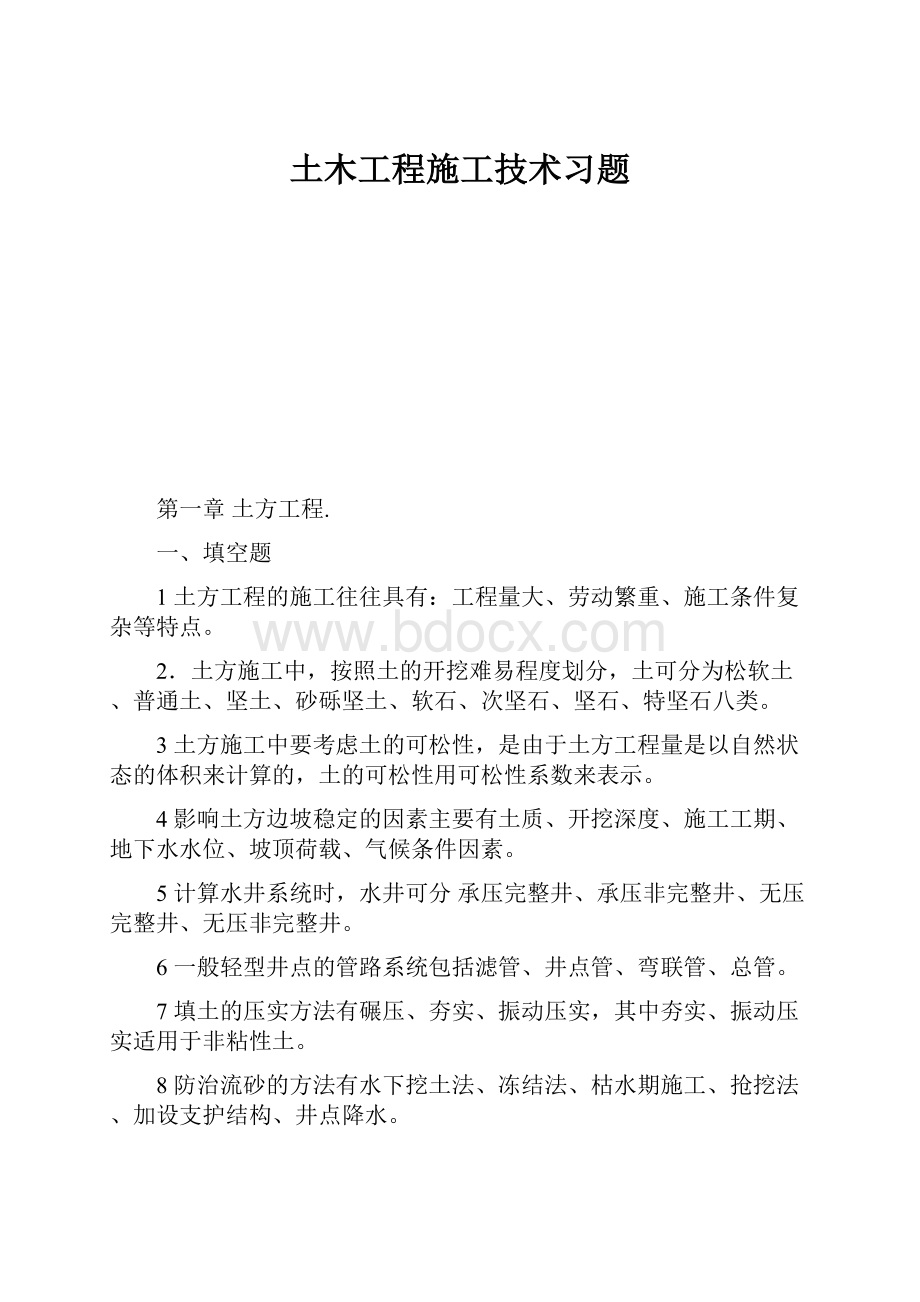 土木工程施工技术习题.docx