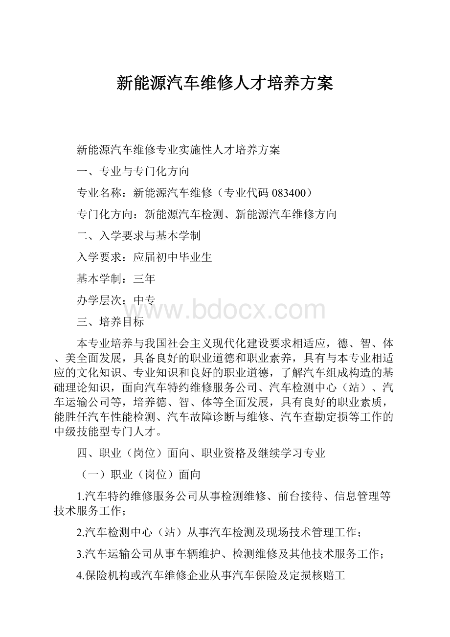 新能源汽车维修人才培养方案.docx