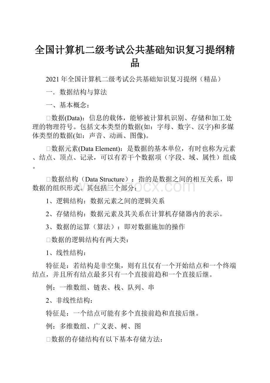 全国计算机二级考试公共基础知识复习提纲精品.docx_第1页