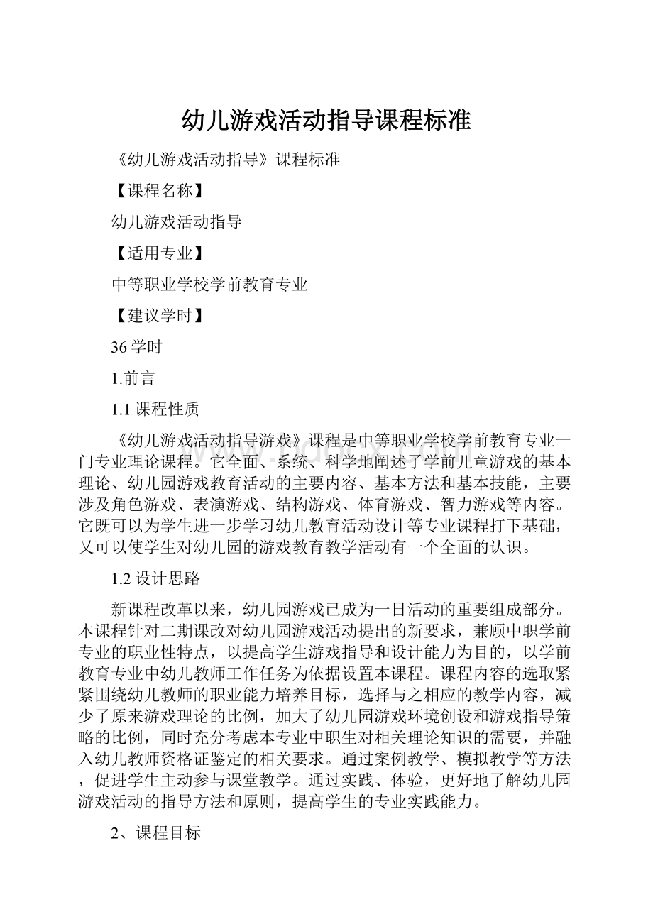 幼儿游戏活动指导课程标准.docx_第1页