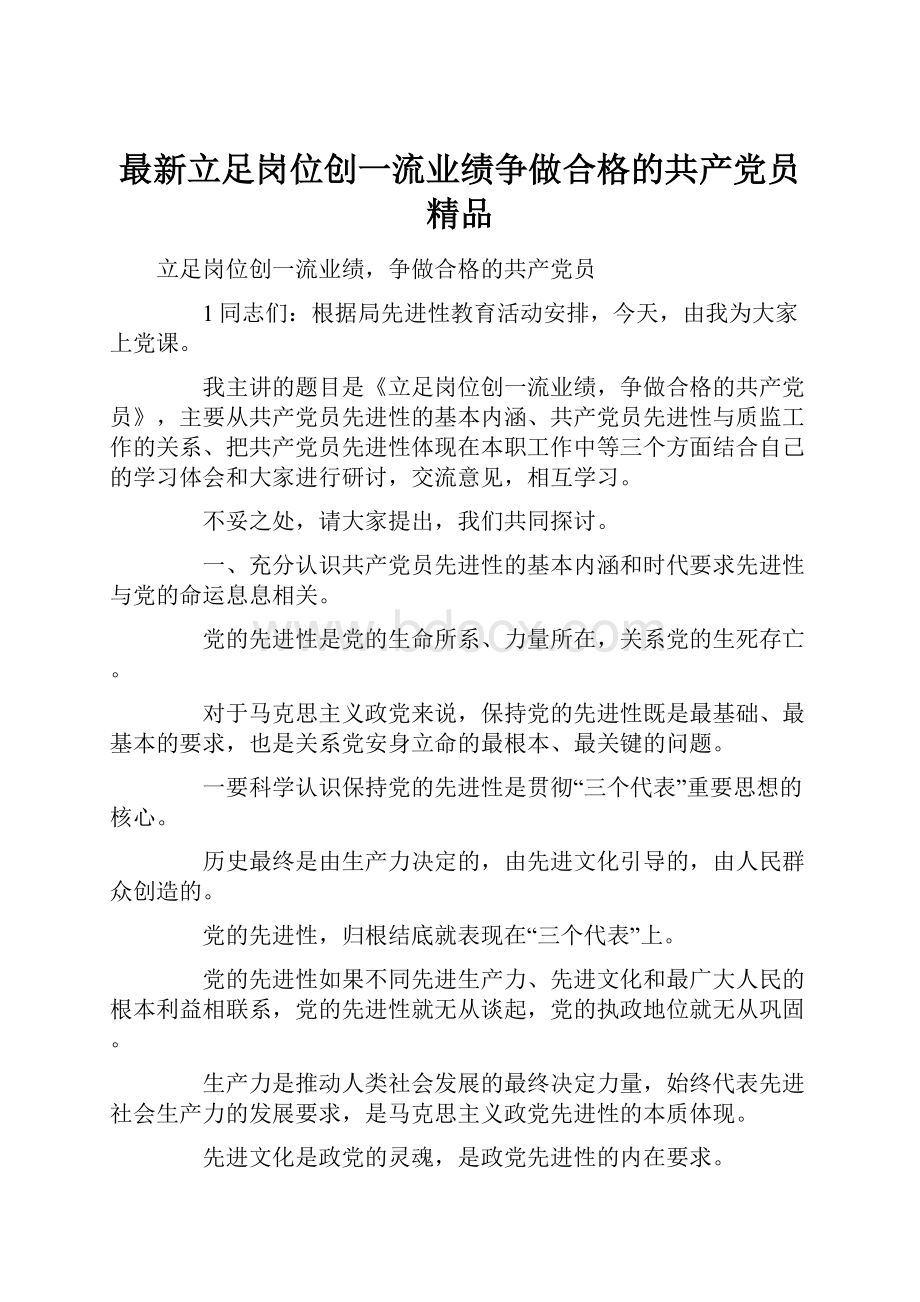 最新立足岗位创一流业绩争做合格的共产党员 精品.docx_第1页