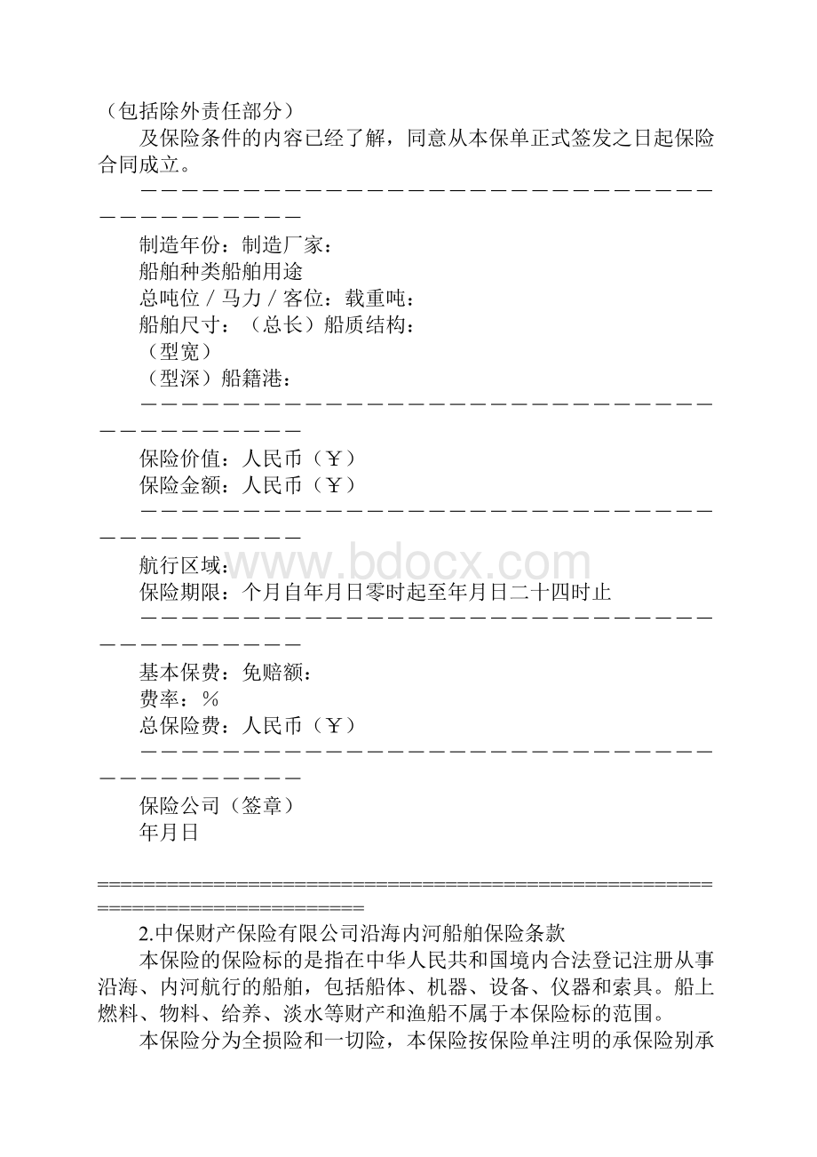 沿海内河船舶保险合同标准版.docx_第2页