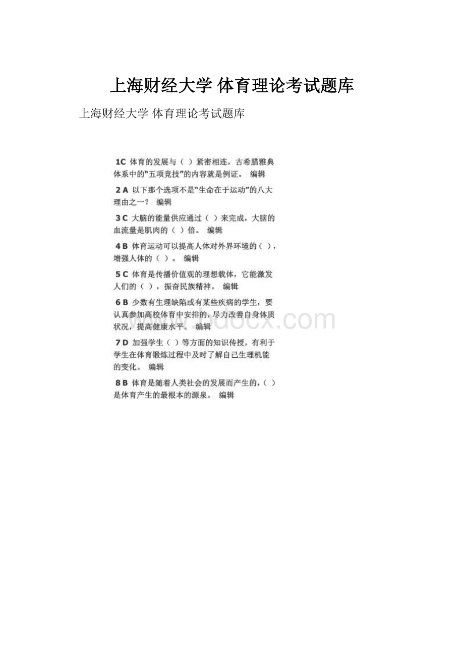 上海财经大学 体育理论考试题库.docx_第1页