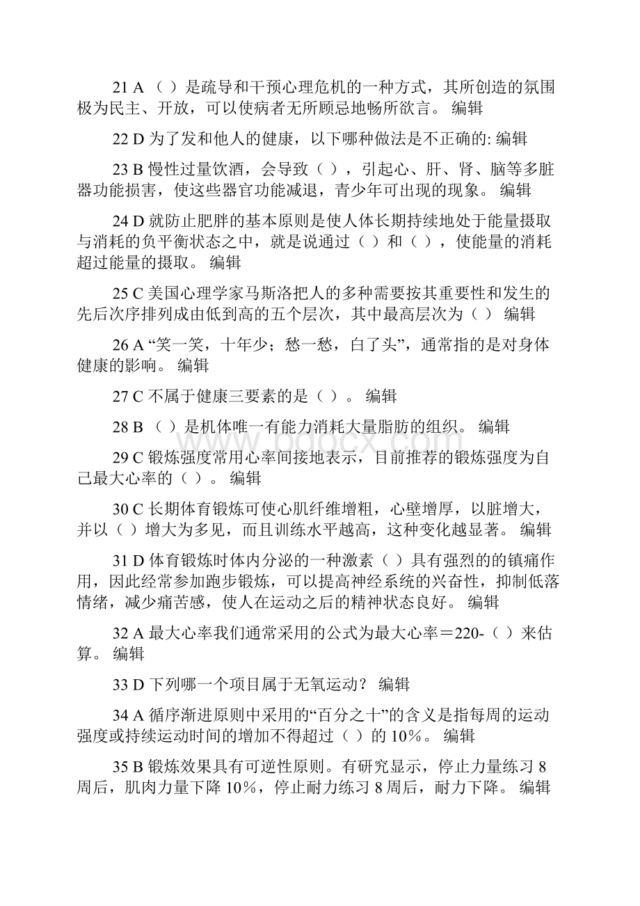 上海财经大学 体育理论考试题库.docx_第3页