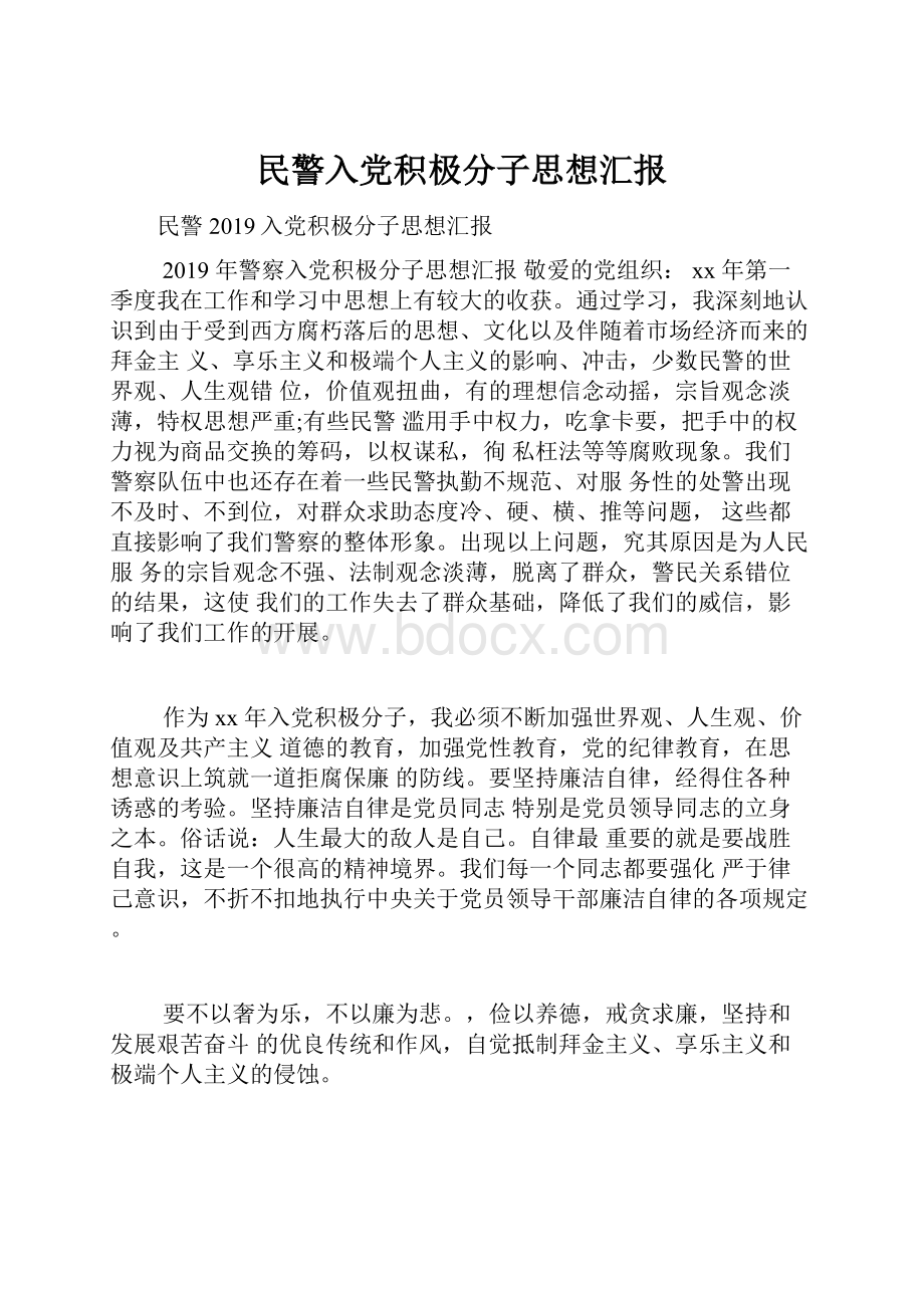 民警入党积极分子思想汇报.docx_第1页