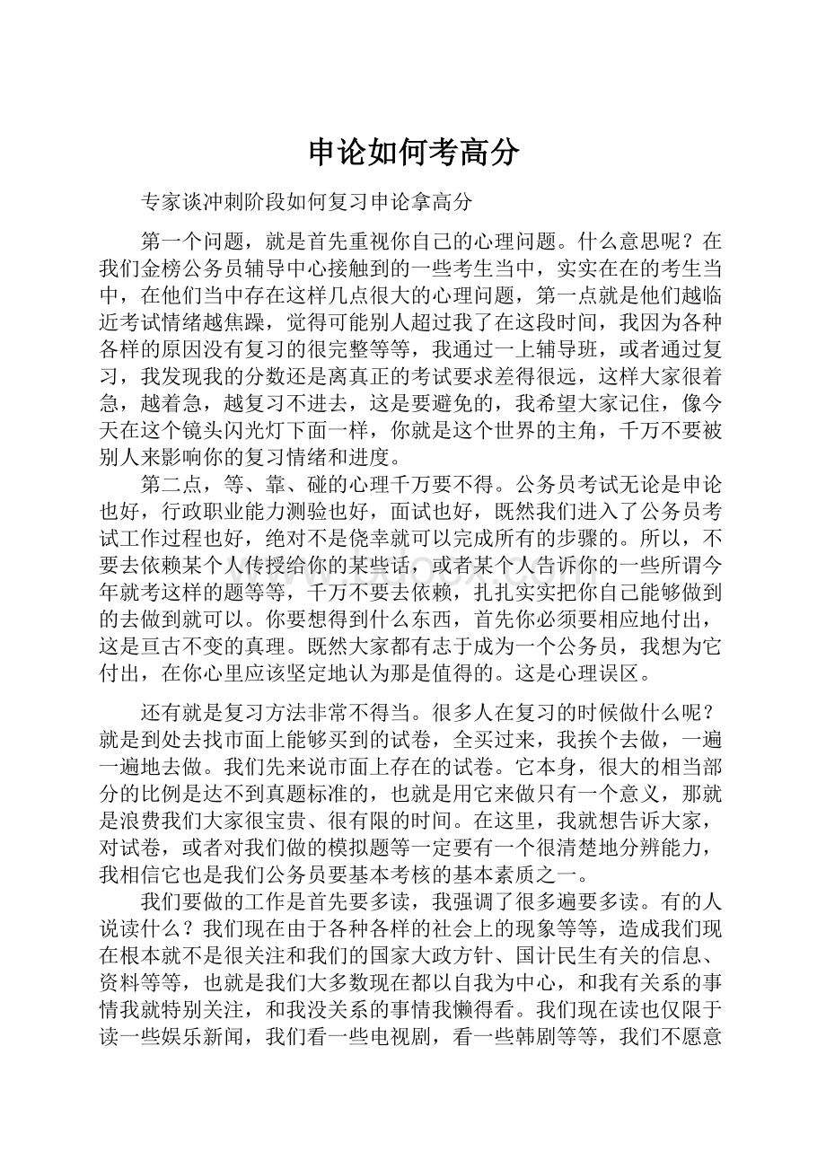 申论如何考高分.docx