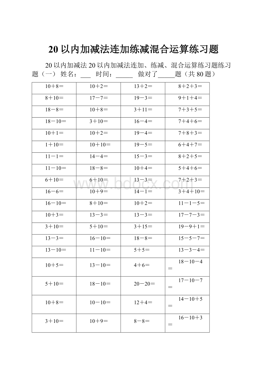 20以内加减法连加练减混合运算练习题.docx