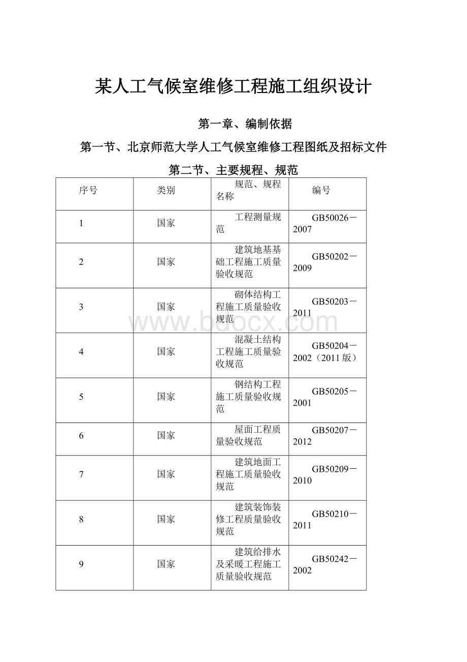 某人工气候室维修工程施工组织设计.docx_第1页