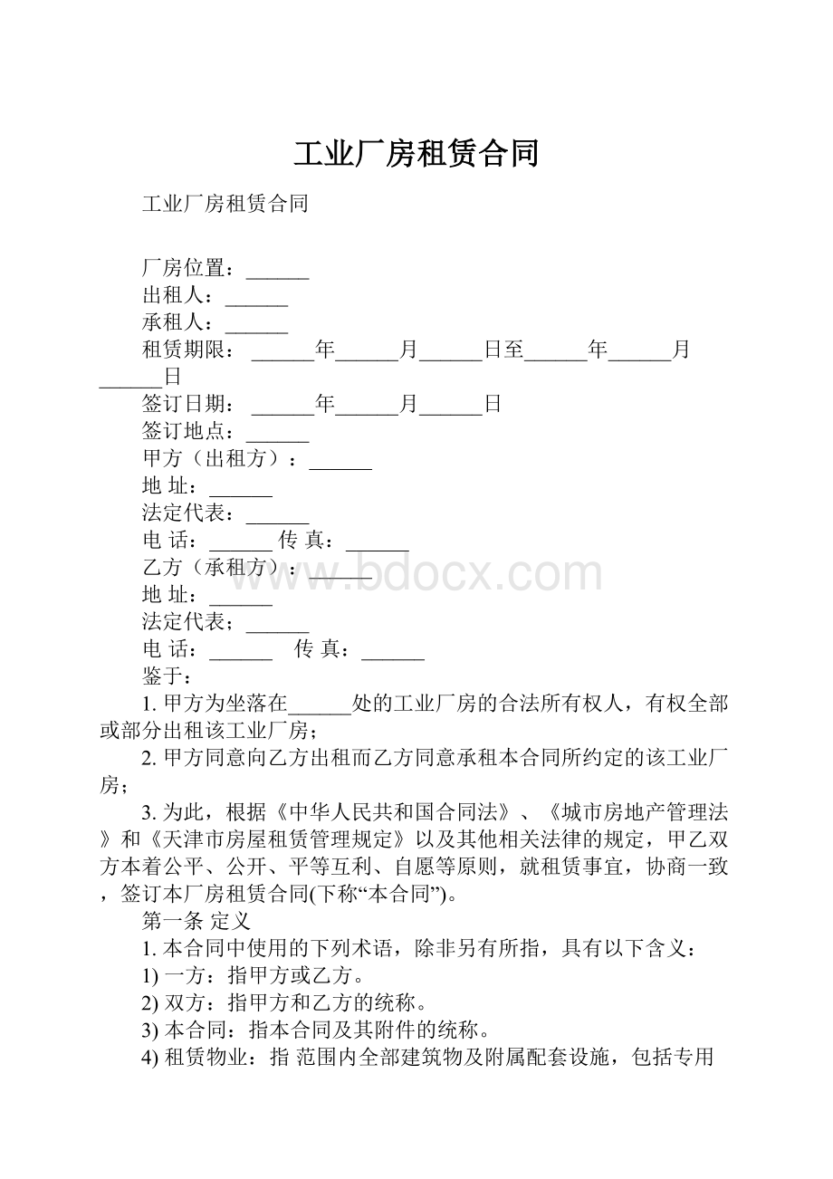 工业厂房租赁合同.docx_第1页