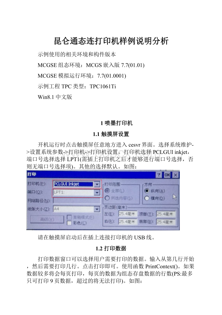 昆仑通态连打印机样例说明分析.docx_第1页