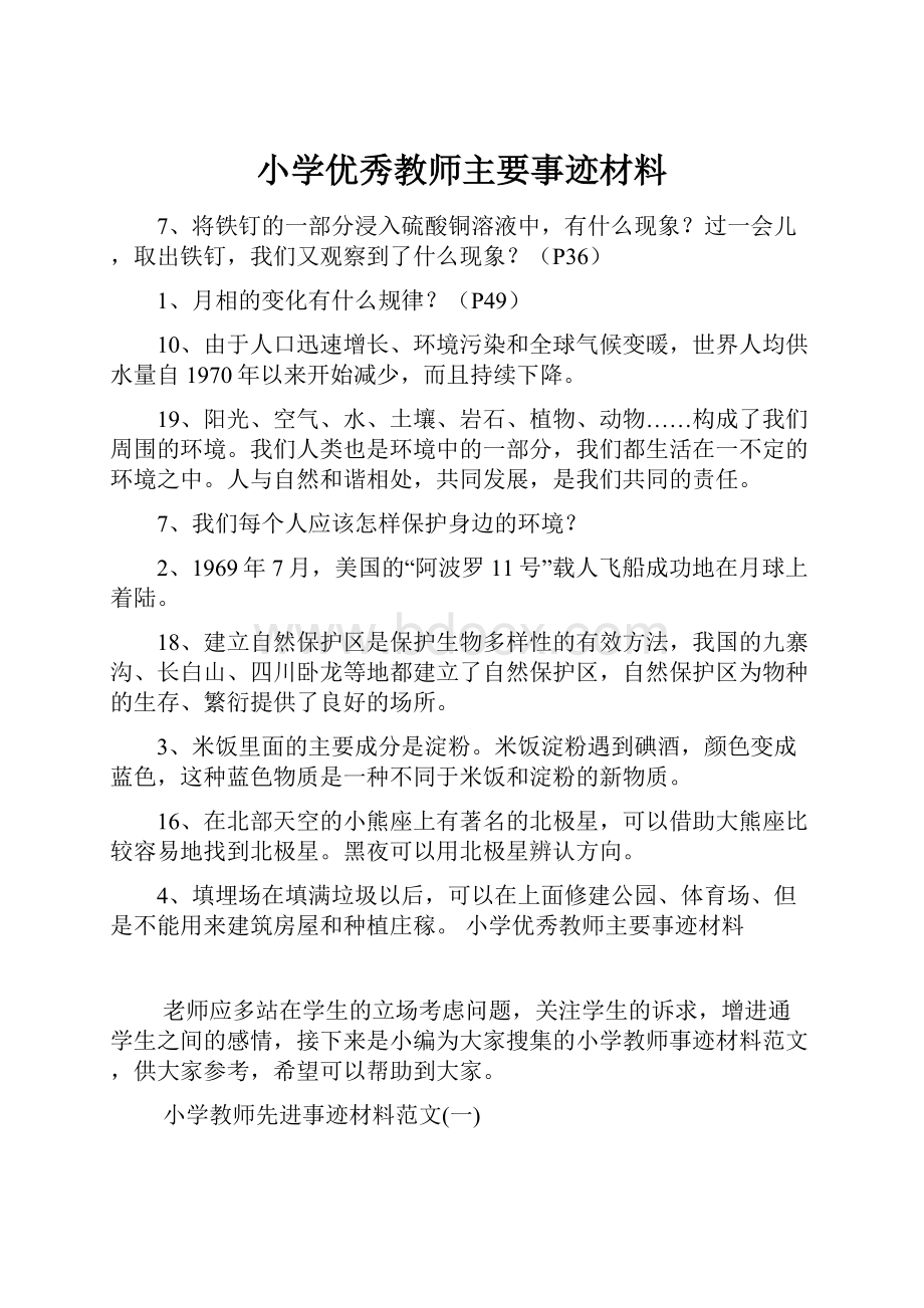 小学优秀教师主要事迹材料.docx