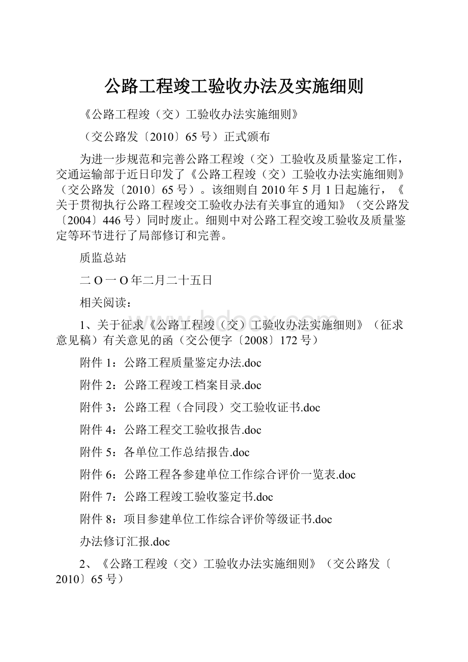 公路工程竣工验收办法及实施细则.docx_第1页