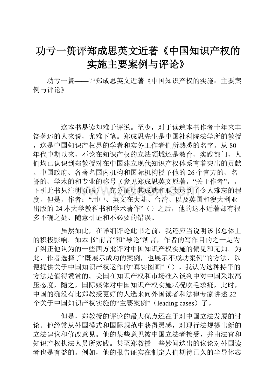 功亏一篑评郑成思英文近著《中国知识产权的实施主要案例与评论》.docx