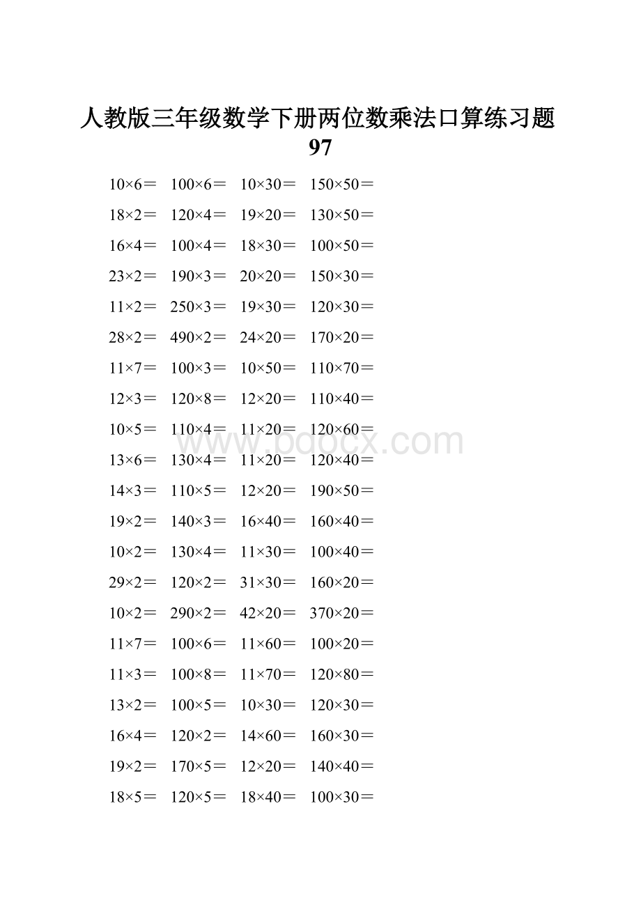 人教版三年级数学下册两位数乘法口算练习题97.docx