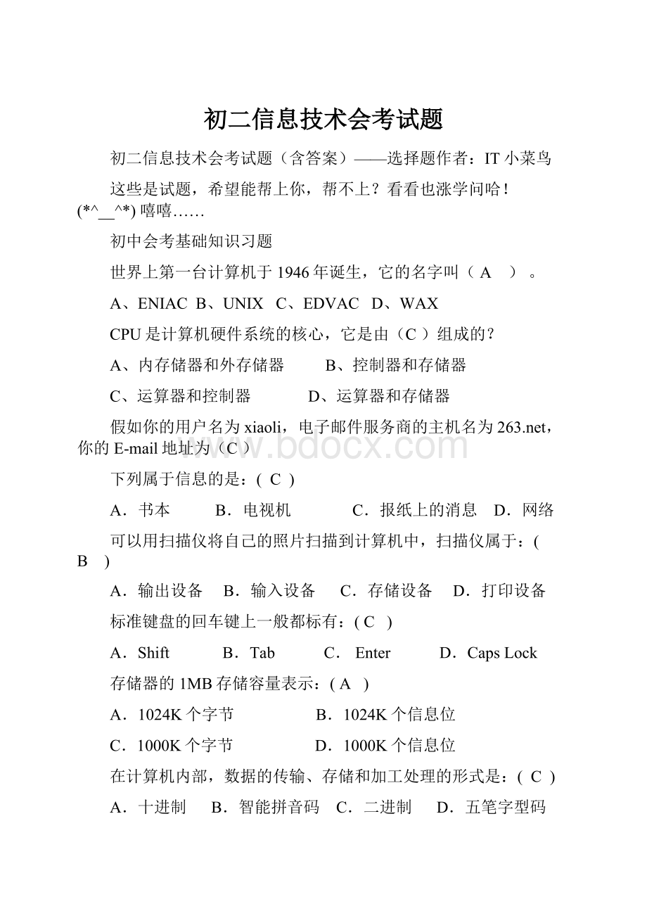 初二信息技术会考试题.docx