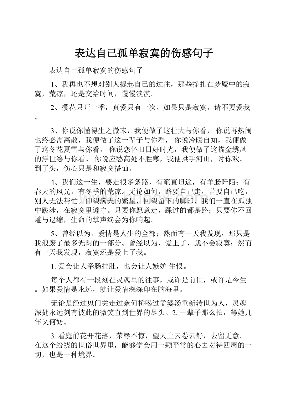 表达自己孤单寂寞的伤感句子.docx_第1页